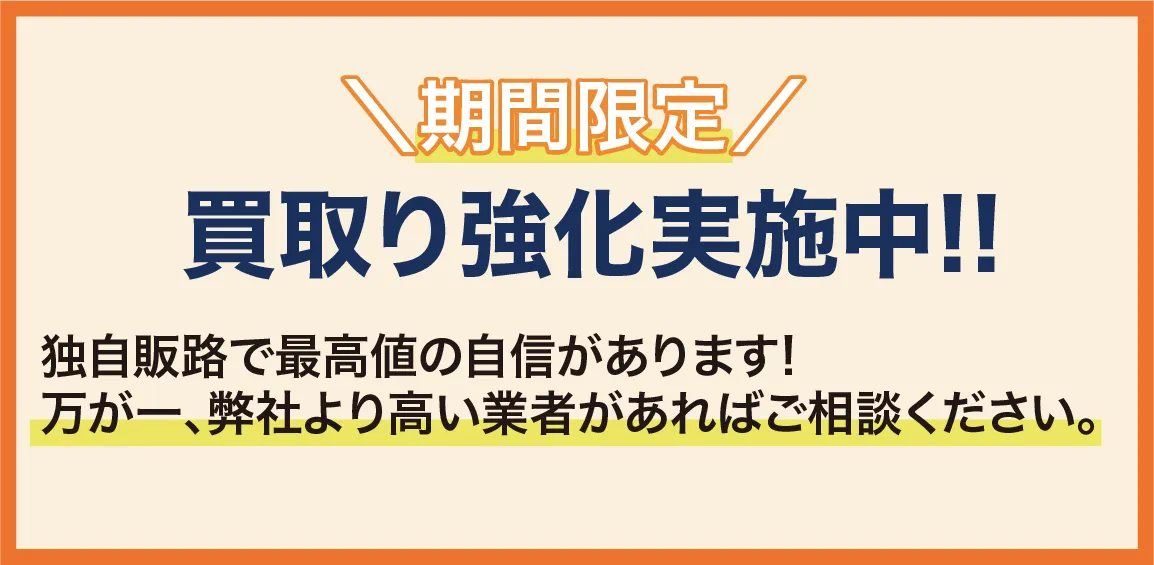 買取強化実施中！