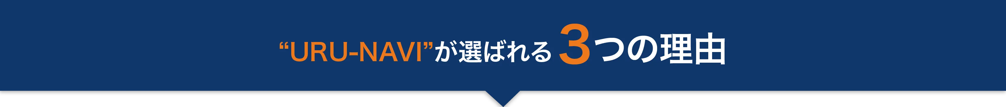 URU-NAVIが選ばれる3つの理由