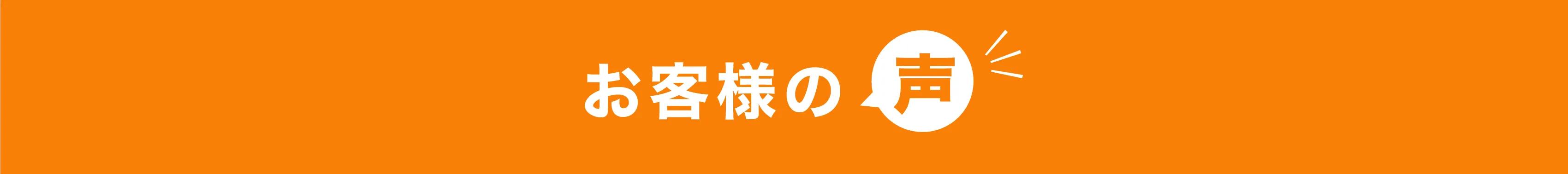 お客様の声