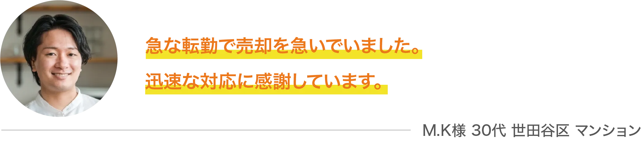 迅速な対応に感謝しています。