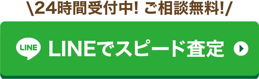 LINEで相談する