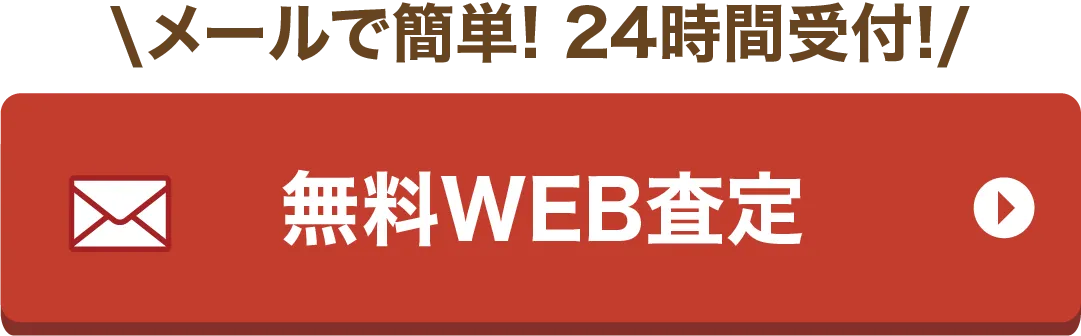 無料WEB査定