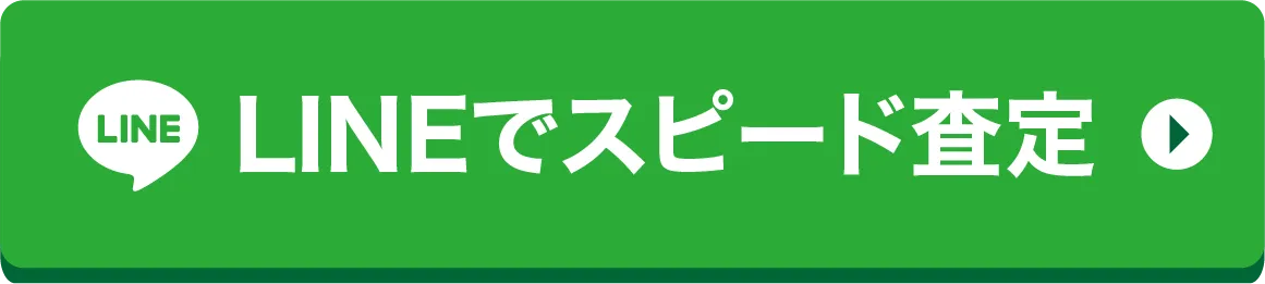 LINEでスピード査定